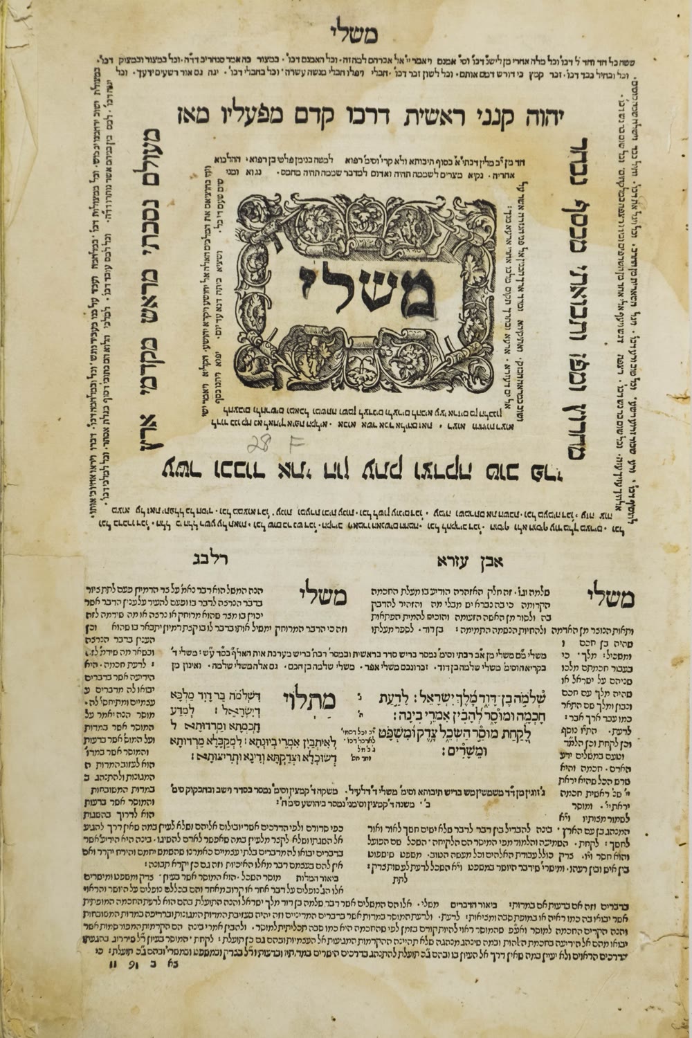 עמוד פתיחה של ספר משלי ממהדורת מקראות גדולות של בומברג, עם מסגרת מעוטרת ופירושי אבן עזרא ורלב"ג